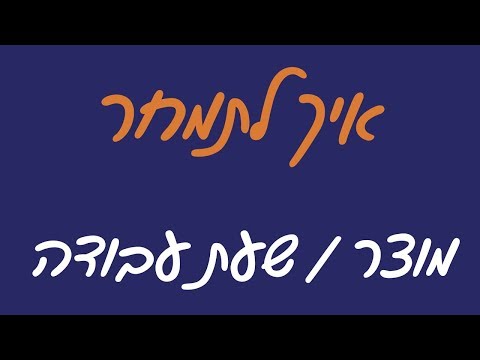 וִידֵאוֹ: איך מתמחרים עבודות בטון?