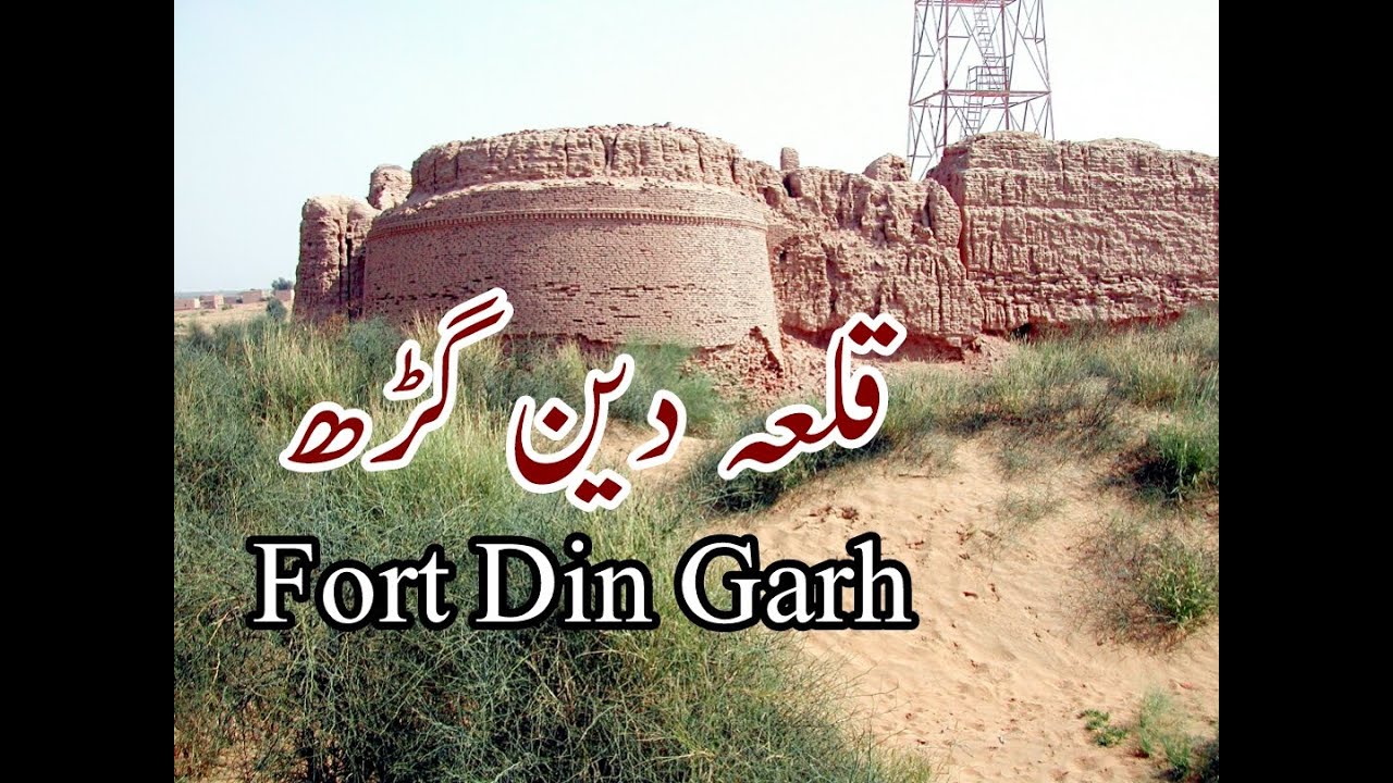 Qila din garh| Din Garh Fort