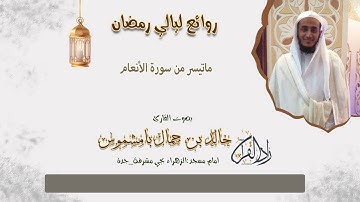 إتقان التلاوة وروعة الترتيل - القارئ خالد بامشموس