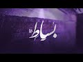 عمار حسني بساط 