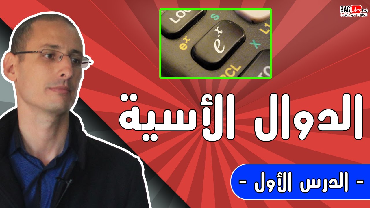 الدالة الاسية الدرس 1... exp(x) - YouTube