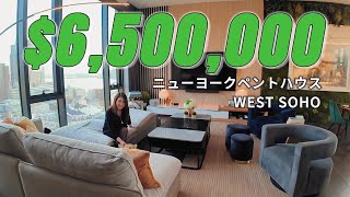『ニューヨーク不動産』✨超高級住宅地SOHOのペントハウス一挙公開✨