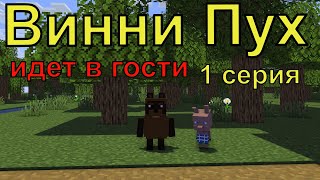 Винни Пух  идет в гости. 1 серия. Майнкрафт анимация. Animations Minecraft