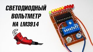 Светодиодный вольтметр на LM3914