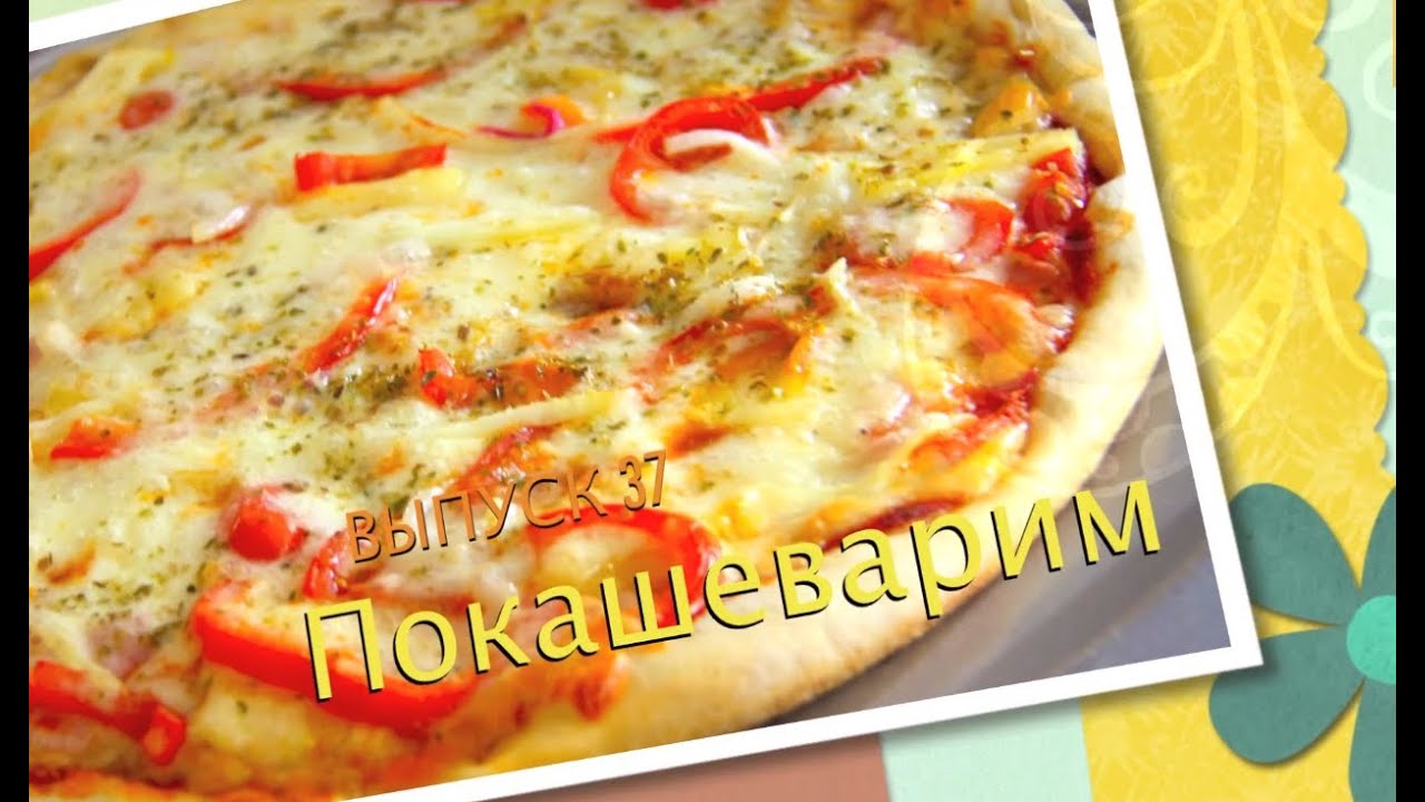 ПИЦЦА ГАВАЙСКАЯ. Рецепт от Покашеварим. Выпуск 37 - YouTube