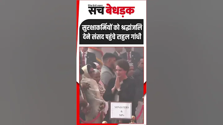 Parliament Attack Anniversary: सुरक्षाकर्मियों को श्रद्धांजलि देने संसद पहुंचे Rahul Gandhi