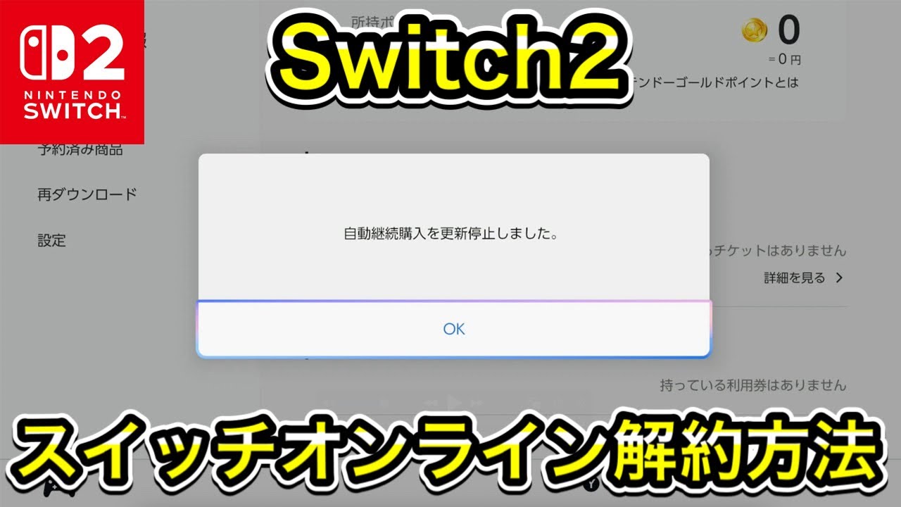 ニンテンドー オンライン 解約