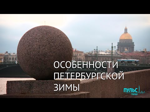 318-я зима Санкт-Петербурга