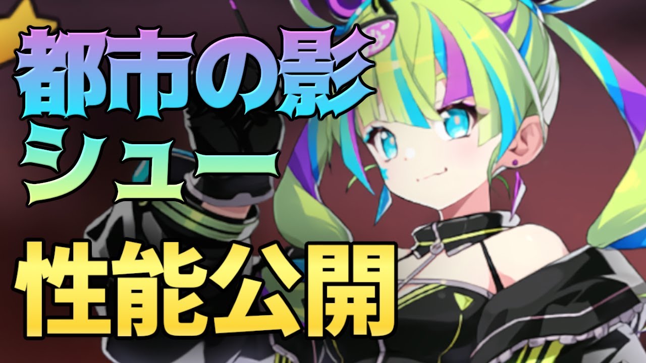 エピックセブン】新☆5月影 都市の影シュー性能公開！？【Epic 7