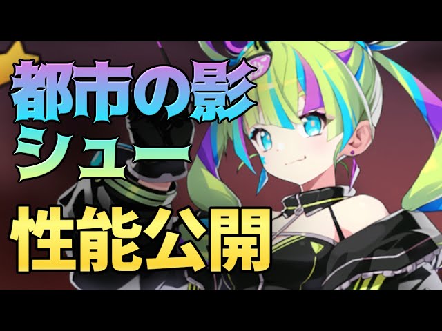 影月 エピックセブン】新☆5月影 都市の影シュー性能公開！？【Epic 7