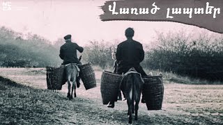 Վառած լապտեր 1983 - Հայկական Ֆիլմ / Varac lapter - Haykakan film / Зажженный фанарь