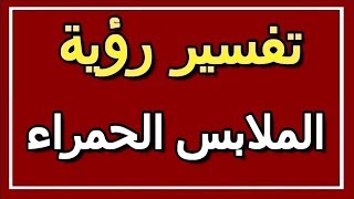 تفسير  رؤية الملابس الحمراء في المنام | ALTAOUIL - التأويل | تفسير الأحلام -- الكتاب الثاني