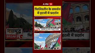 Iran US War: फिलिस्तीन के समर्थन में इटली में प्रदर्शन | #iranuswar #ytshorts #viral