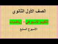 حل التقييمات الأسبوعية تقييمات الاسبوع السابع رياضيات أول ثانوي الترم الثاني 2026