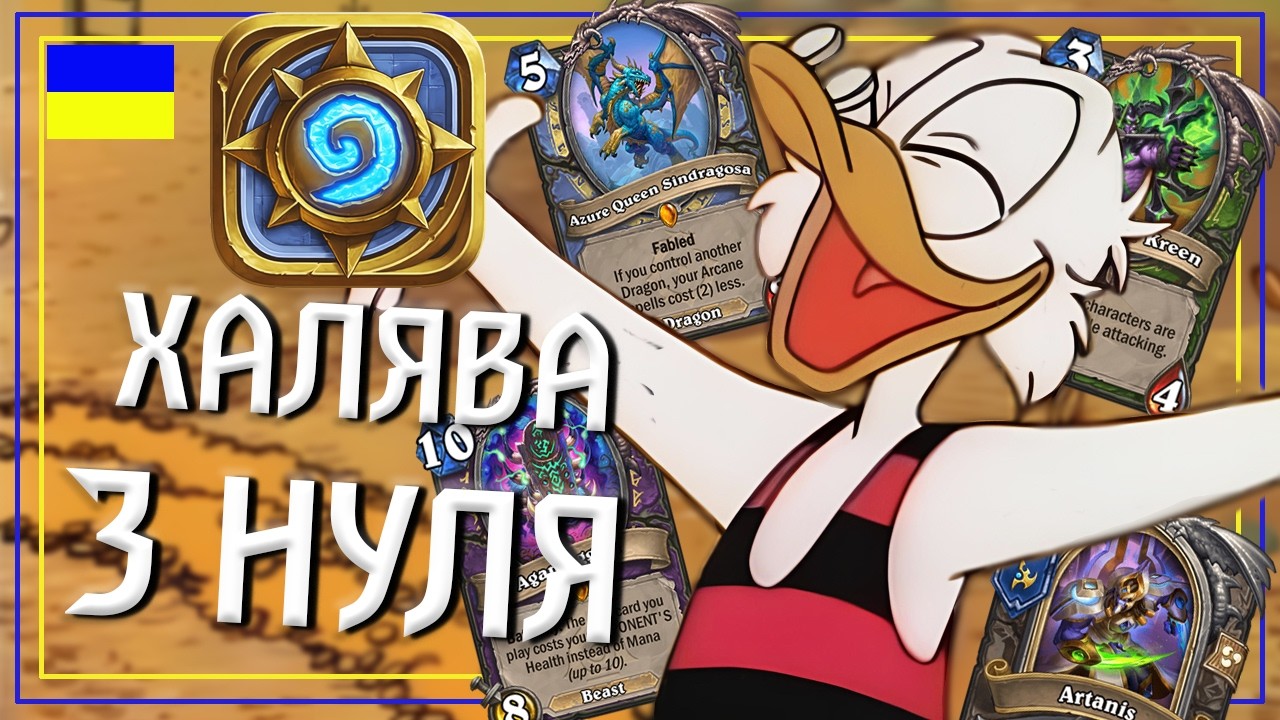 Hearthstone. ПОВНИЙ ГАЙД ДЛЯ НОВАЧКА! Найбільша Вигода на Старті Гри