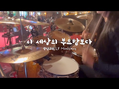 [예배실황드럼] 이 세상의 부요함보다 | Better Than Life | 드러머김승주