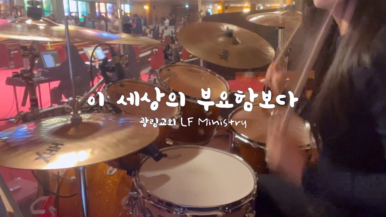 [예배실황드럼] 이 세상의 부요함보다 | Better Than Life | 드러머김승주