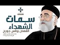 سمات الشهداء ابونا بولس جورج عظة اجتماع الراعي الصالح الاربعاء 11 سبتمبر 2024