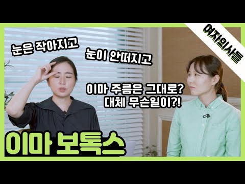 [여자의사들] 이마 주름을 없애려면 타이밍이 중요하다! | 서울대 의대 출신 성형외과 전문의가 알려주는 이마 보톡스의 모든 것! | ep.36 이마 보톡스