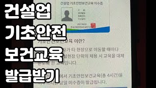 기초안전보건교육 이수증 발급받는 1분소개 영상 이에요