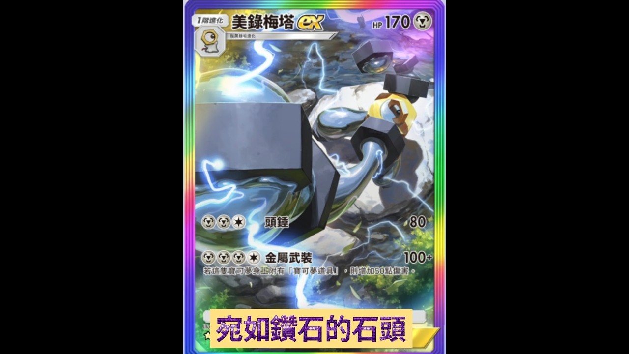 PTCGP 宛如鑽石的石頭-美錄梅塔