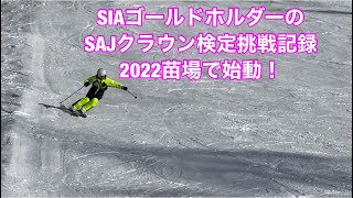 SIAゴールドホルダーのSAJクラウン検定の挑戦記録。2022苗場で始動！