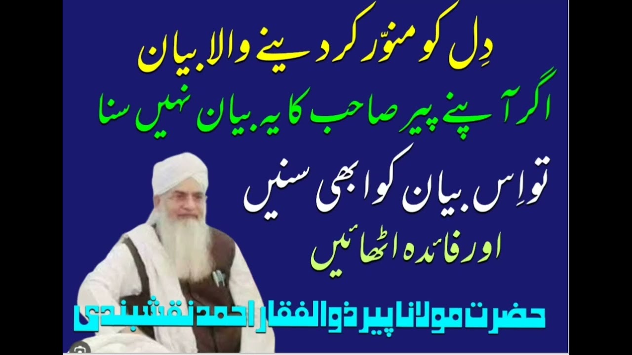 دِل کو روشن کیسے کریں دِل منور کیسے ہوگا || پیر ذوالفقار احمد نقشبندی|| Dil Ko Roshan Kaise Kare