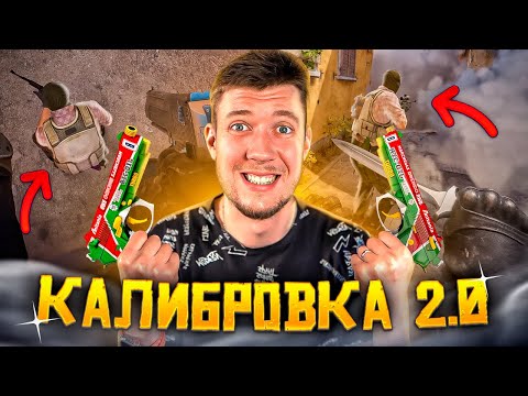 Видео: КАЛИБРОВКА НА СИЛЬВЕР АККАУНТЕ В CS2