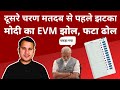 दूसरे चरण मतदब से पहले झटका, मोदी का EVM झोल-फटा ढोल