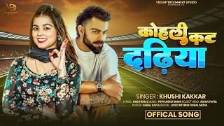 Viral Song | कोहली कट दढ़िया | Khushi Kakkar | Kohli Cut Dadhiya | New Bhojpuri Song 2026