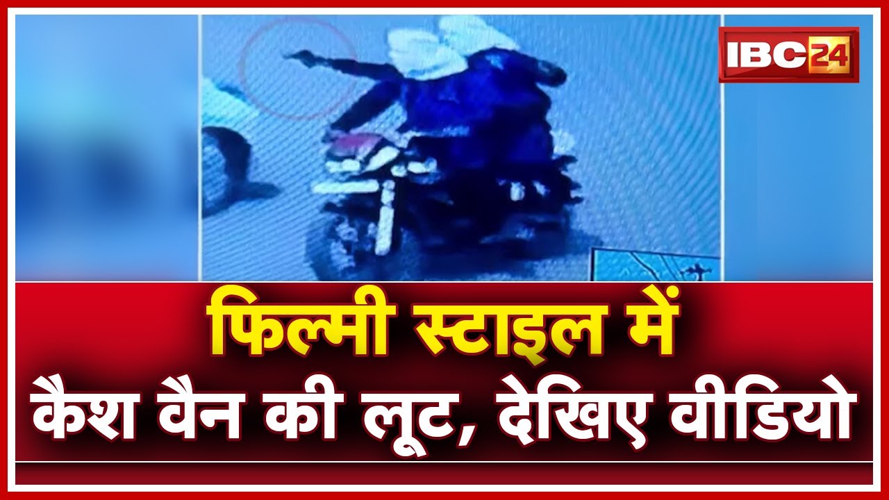 Raigarh Crime News : ATM में Cash लेकर आए वाहन पर Firing | Film Style में Cash Van की लूट, देखिए