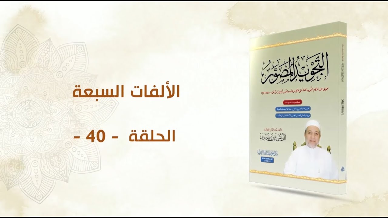 شرح كتاب التجويد المصور || الحلقة ( 40 ) || الألفات السبعة || د. أيمن سويد