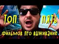 ТОП 5 ФИЛЬМОВ ПРО ВЫЖИВАНИЕ. Подкаст КИНО ТРЁП №96.