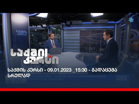 საქმის კურსი - 09.01.2023 _15:30 - გადაცემა სრულად