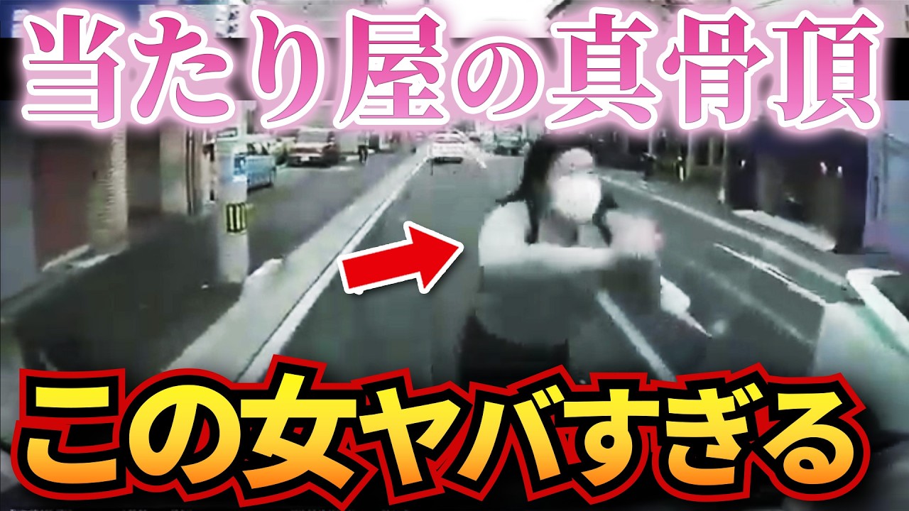 【ドラレコ】最凶の女当たり屋…飛び込んだ理由が狂いすぎてて理解不能の結果w衝撃ドラレコ映像52連発！迷惑運転まとめ【作業用】【交通安全、危険予知トレーニング】