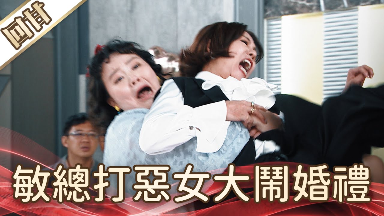 《好戲回甘》好運來 EP141 敏總打惡女大鬧婚禮