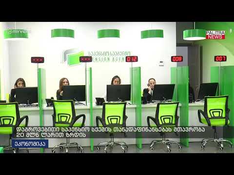 დაგროვებითი საპენსიო სქემის თანადაფინანსებას მთავრობა 20 მლნ ლარით ზრდის