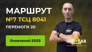картинка: Маршрут 7, ТСЦ 8041, Перемоги 20, оновлений 2025 | Автошкола Indycar