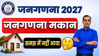 Janganana 2027 :  जनगणना मकान संख्या को समझे | Makan Suchikaran kaise karana hai | janganana Makan