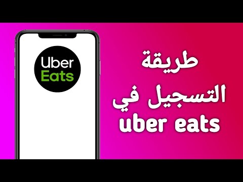 التسجيل في اوبر ايتس طريقة التسجيل في  