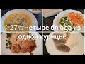 № 27 Четыре блюда из курицы! Экономное меню!