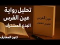 قراءة جديدة في رواية عين الفرس للميلودي شغموم ملخص وتحليل شامل للجذع المشترك 