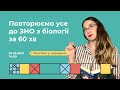 Повторюємо усе до ЗНО з біології за 60 хв | Біологія ЗНО | Екзам