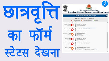 छात्रवृत्ति फॉर्म का स्टेटस कैसे देखें - how to check scholarship form status