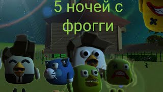 5 ночей с фрогги 1 ночь понедельник