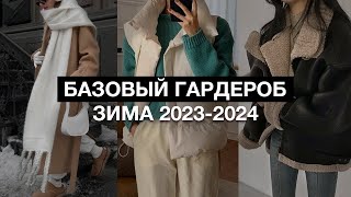 Модная ЗИМНЯЯ одежда 2023-2024 / Что носить в ХОЛОД и выглядеть СТИЛЬНО?