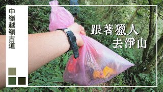 跟著獵人去淨山