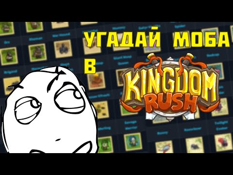 Видео: Угадай монстра в Kingdom rush