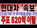 [현대차 주가전망] 미노출 - *5분전 속보* 반등 구간에 주포 520억 이탈! 하락 구간이 기회 흔들리지마라! !대응필수 !완벽분석