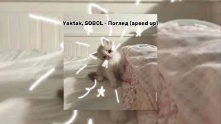 Yaktak, SOBOL - Погляд (speed up version) by VladosiK🔥